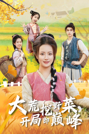 大荒挖野菜，开局即巅峰（70集）短剧全集高清无码版