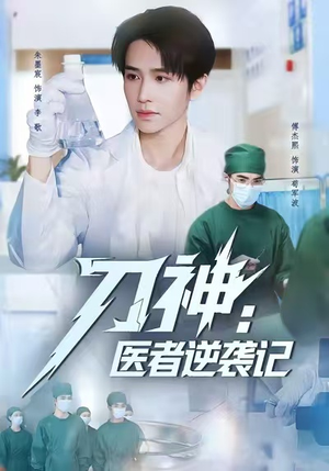 刀神：医者逆袭记（65集）短剧大结局合集放送