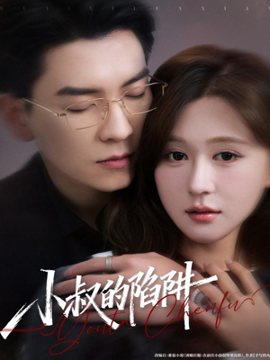 小叔的陷阱（77集）短剧精选全集无广告