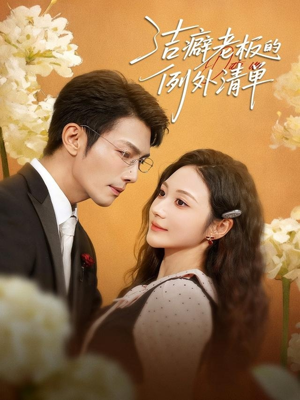 洁癖老板的例外清单（80集）短剧全集特惠限时看