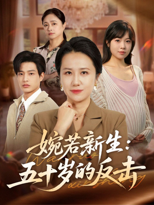 婉若新生：五十岁的反击（41集）短剧全集无删完整版