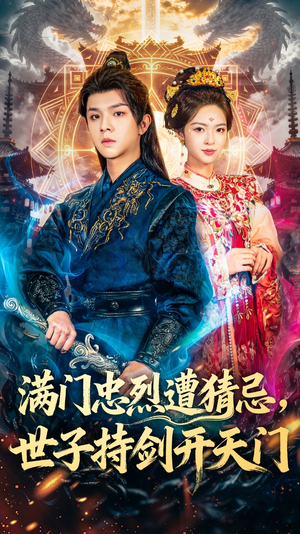 满门忠烈遭猜忌，世子持剑开天门（65集）短剧结局篇全集直通