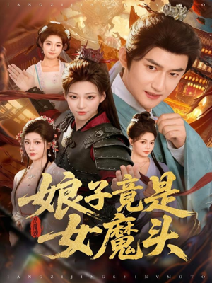 娘子竟是女魔头(81集) 娘子竟是女魔头(81集)短剧终篇全集限免看