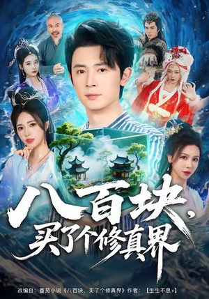 八百块,买了个修真界(80集) 八百块,买了个修真界(80集)短剧高分全集在线刷