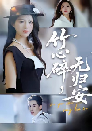 竹心碎，无归安（60集）短剧全集高清完整版