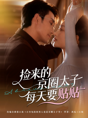 捡来的京圈太子每天要贴贴（60集）短剧全集热力排行榜之一
