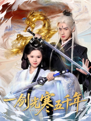 一剑光寒五千年（58集）短剧全集畅看无门槛