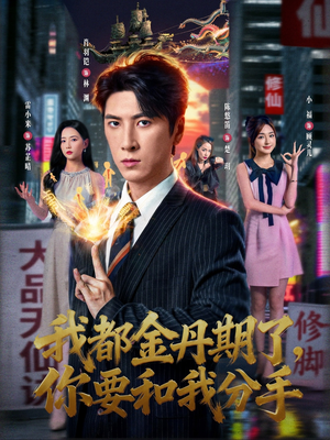 我都金丹期了,你要和我分手(80集) 我都金丹期了,你要和我分手(80集)短剧合集导演剪辑版