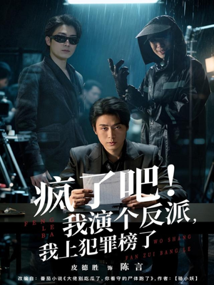 疯了吧！我演个反派，我上犯罪榜了（80集）短剧结局合集限免刷