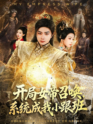 开局女帝召唤,系统成我小跟班(81集) 开局女帝召唤,系统成我小跟班(81集)短剧全集VR沉浸版