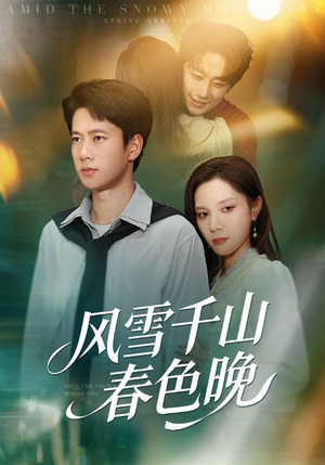 风雪千山春色晚（62集）短剧爆款全集在线播