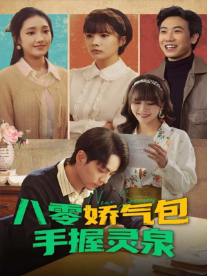 八零娇气包手握灵泉（70集）短剧精选全集无广告