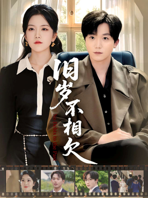 旧岁不相见（75集）短剧限免全集任你点