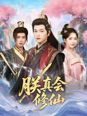 朕真会修仙（60集）短剧合集通宵追更版