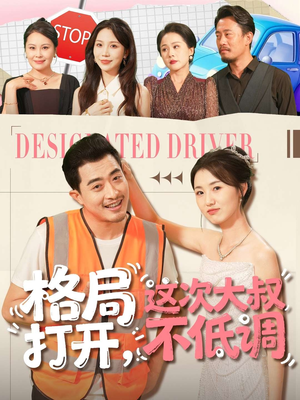 格局打开,这次大叔不低调(74集) 格局打开,这次大叔不低调(74集)短剧大结局限免特辑