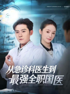从急诊科医生到最强全职国医(80集) 从急诊科医生到最强全职国医(80集)短剧大结局合集放送