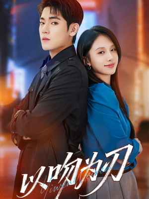 以吻为刃（70集）短剧结局篇全集直通