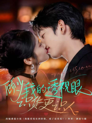 顾少我的透视眼识货更识人(64集) 顾少我的透视眼识货更识人(64集)短剧全剧终高清放送