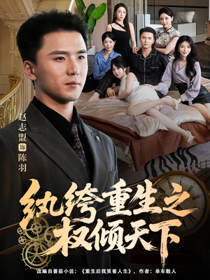 纨绔重生之权倾天下（88集）短剧全集热力排行榜之一