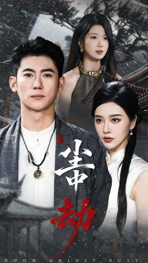 尘中劫(78集) 尘中劫(78集)短剧全集连看不停歇