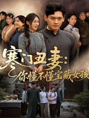 寒门丑妻:你懂不懂宝藏女孩(81集) 寒门丑妻:你懂不懂宝藏女孩(81集)短剧宝藏全集限免看