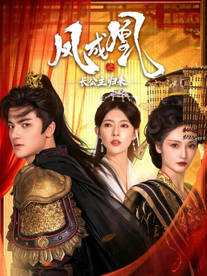 凤成凰之长公主归来(60集) 凤成凰之长公主归来(60集)短剧全剧终限免畅刷