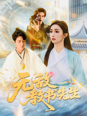 无敌教书先生（61集）短剧终极大结局合集