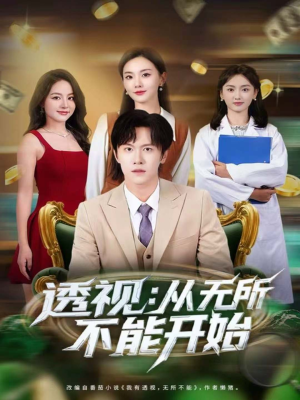 透视:从无所不能开始(80集) 透视:从无所不能开始(80集)短剧大结局连更全集