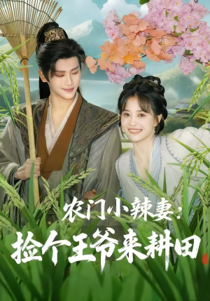 农门小辣妻捡个王爷来耕田(70集) 农门小辣妻捡个王爷来耕田(70集)短剧终章免费大放送