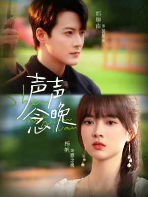 声声念晚（73集）短剧全剧免费合集