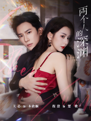 两个人的深渊（60集）短剧全剧终高清放送