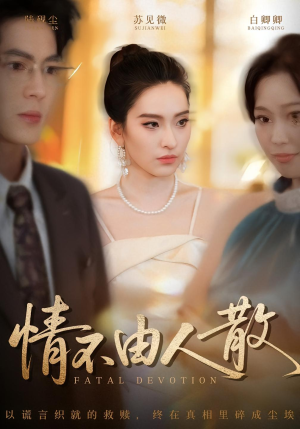 情不由人散(66集) 情不由人散(66集)短剧爆款全集在线播