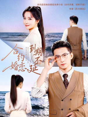 合约婚恋,到期不延(61集) 合约婚恋,到期不延(61集)短剧大结局全集解锁