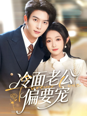 冷面老公偏要宠（80集）短剧完结篇全集连播