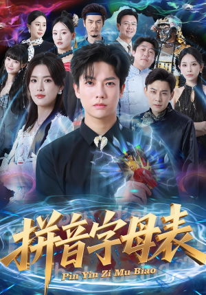 拼音字母表（65集）短剧大结局全集特惠