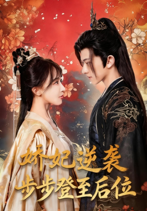 娇妃逆袭步步登至后位（49集）短剧热映全集免费刷