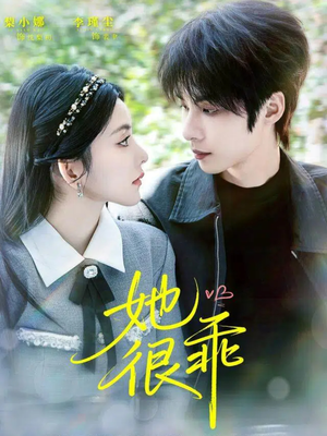 她很乖(67集) 她很乖(67集)短剧大结局全集特惠
