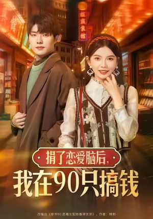 捐了恋爱脑后，我在90只搞钱（65集）短剧全集VR沉浸版