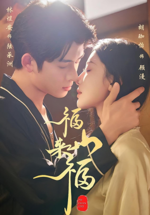 福山来福（65集）短剧全集无删完整版