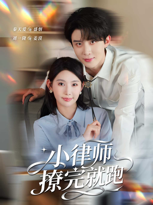 小律师撩完就跑（80集）短剧全系列免费畅享