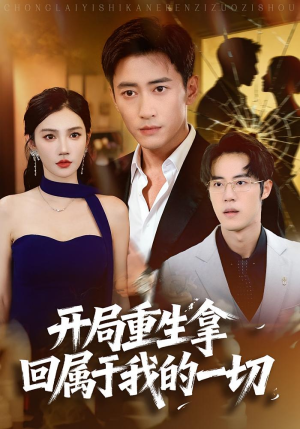 开局重生拿回属于我的一切（80集）短剧最终回限免畅看