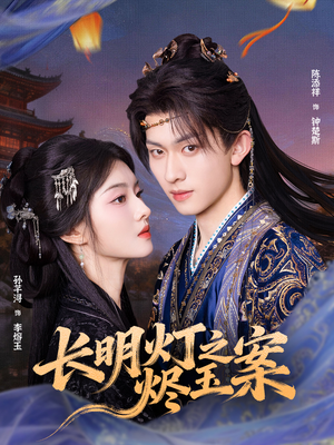 长明灯之烬玉案（68集）短剧全剧终在线连看