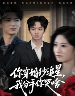 你穿婚纱追星，我分手你哭啥（64集）短剧超清全集在线看