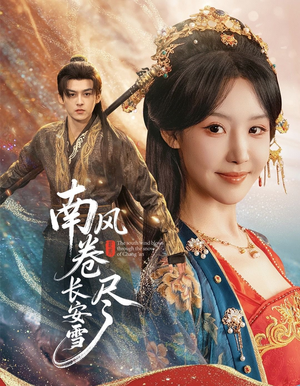 南风卷尽长安雪（65集）短剧完结篇全集连播
