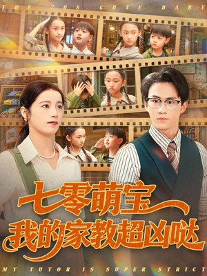 七零萌宝我的家教超凶哒(83集) 七零萌宝我的家教超凶哒(83集)短剧合集蓝光画质