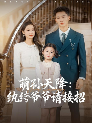 萌孙天降纨绔爷爷请接招（80集）短剧最终章免费合集