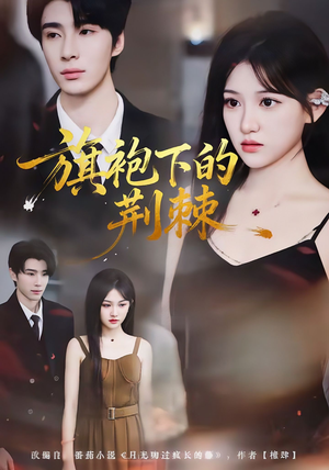 旗袍下的荆棘（71集）短剧全集无删完整版