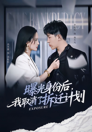 曝光身份后，我取消了拆迁计划（61集）短剧最终回限免畅看