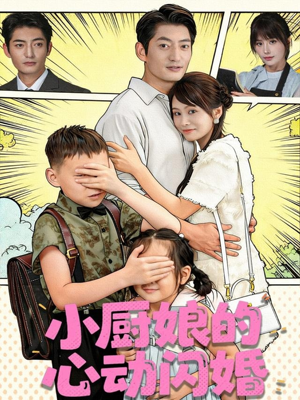 小厨娘的心动闪婚(80集) 小厨娘的心动闪婚(80集)短剧全剧终限免畅刷