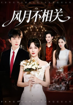 风月不相关(74集) 风月不相关(74集)短剧合集彩蛋完整版